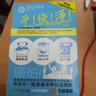 【點解我地平咁多呢!】知唔知洗衫呢家野,特別係乾洗,地鋪收完再拎去工場的話,地鋪就算只係提供一個交收服務都要俾50%手續費呢!? 
我地共享洗衣概念就係唔需要一間so call洗衣鋪同我地收衫,就算你只係一間完全唔關事既商店,佢都可以幫我地做收衫服務,再將收你地既價減20%,大家都有得著yeah!!
而家我地就係荔枝角工商區試營中,收衫送衫暫時免費!有興趣平價高質洗個衫就隨時聯絡我們吧!
#洗衣 #洗衣機 #乾洗 #乾洗服務 #洗工衣 #工衣 #上門收衫